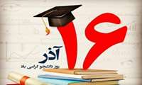 پیام تبریک بمناسبت روز دانشجو